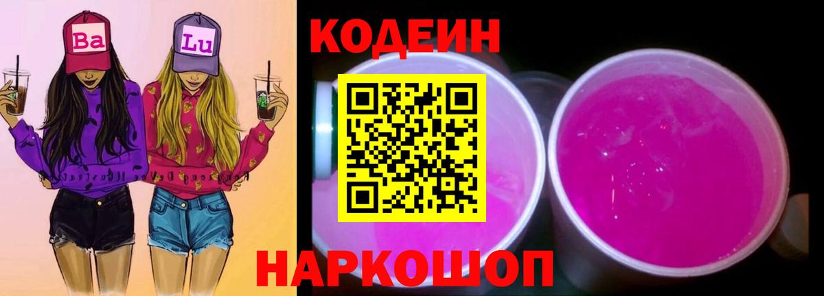 Кодеин Purple Drank Отрадный